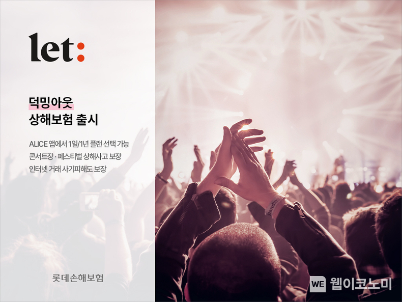 `콘서트 굿즈거래도 안심``. 롯데손해보험 `덕밍아웃상해보험` 출시 / 2024.05.21 (출처: 롯데손해보험)