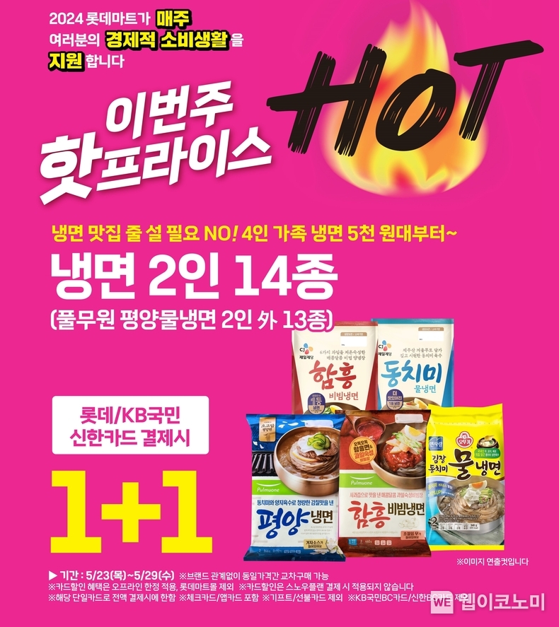 롯데마트 23일자 핫프라이스 홍보 포스터 / 2024.05.22 (출처: 롯데쇼핑)