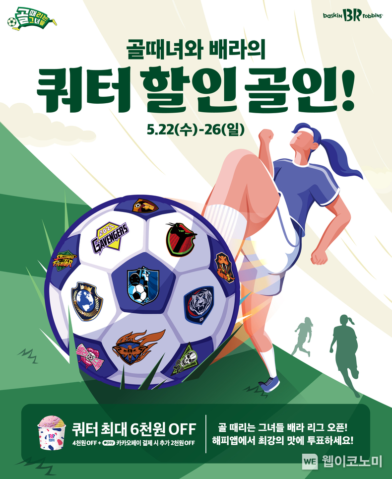 SPC 배스킨라빈스, SBS 예능 프로그램 ‘골때녀’와 제휴 프로모션 진행 / 2024.05.22 (출처: 비알코리아)