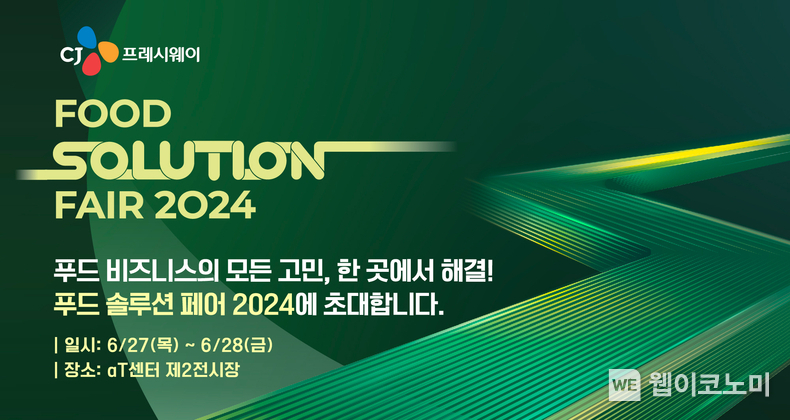 <푸드 솔루션 페어 2024> 포스터 / 2024.05.23 (출처: CJ프레시웨이)