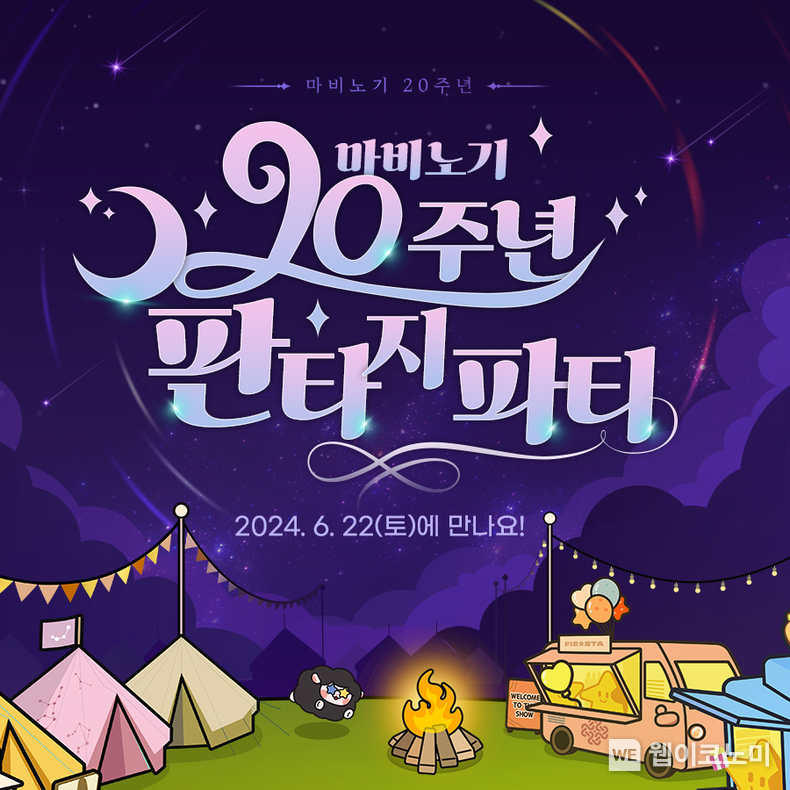 넥슨, ‘마비노기’ 20주년 기념 ‘판타지 파티’ 6월 22일 개최 / 2024.05.23 (출처: 넥슨)