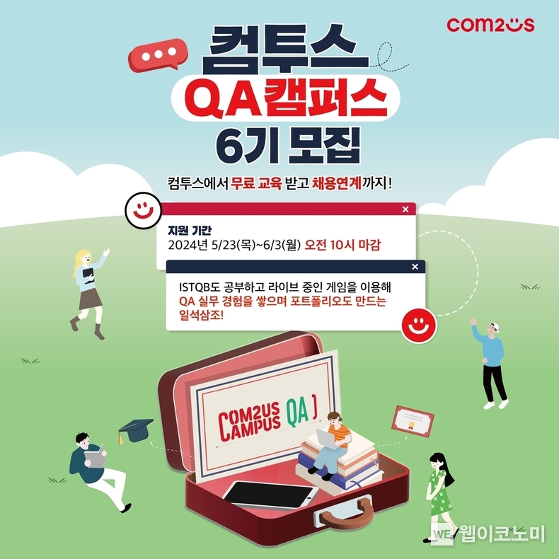 컴투스 'QA 캠퍼스' 6기 모집 이미지 / 2024.05.23 (출처: 컴투스)