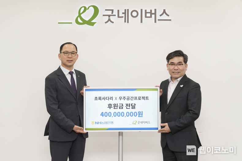 22일 서울 영등포 소재 굿네이버스 회관에서 열린 협약식에서 박병규 농협은행 수석부행장(좌)과 김웅철 굿네이버스 사무총장(우)가 기념촬영을 하고 있다. / 2024.05.23 (출처: NH농협은행)
