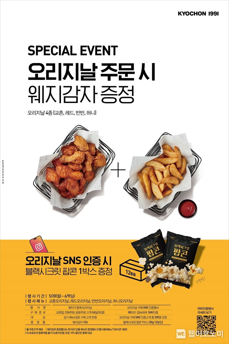 “치킨 순정파 모여라” 교촌치킨, 오리지날 치킨 주문 시 웨지감자 무료 증정 / 2024.05.23 (출처: 교촌에프앤비)