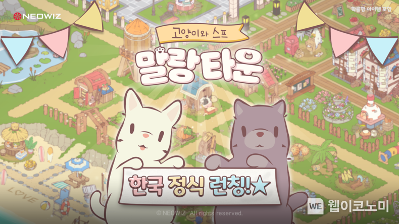 네오위즈 모바일 신작 ‘고양이와 스프 말랑 타운’ 국내 정식 출시 / 2024.05.23 (출처: 네오위즈)