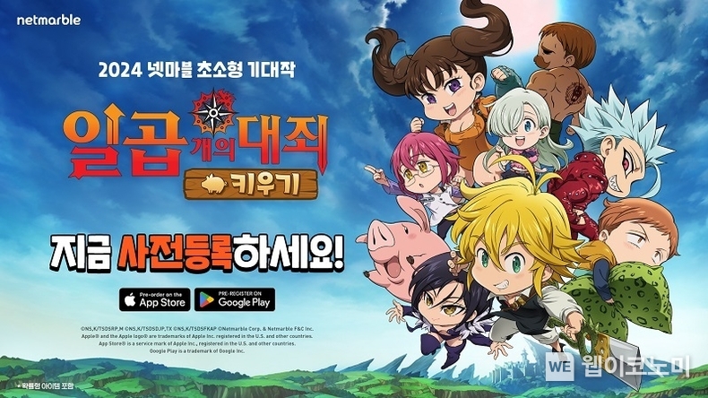 넷마블, 모바일 캐주얼 RPG 일곱 개의 대죄 키우기 글로벌 사전등록 개시 / 2024.05.23 (출처: K-SURE)