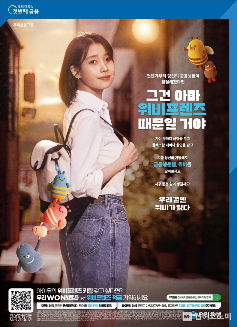 우리銀, 최고 연 4% 제공하는 위비프렌즈 적금 출시 / 2024.05.26 (출처: 우리은행)