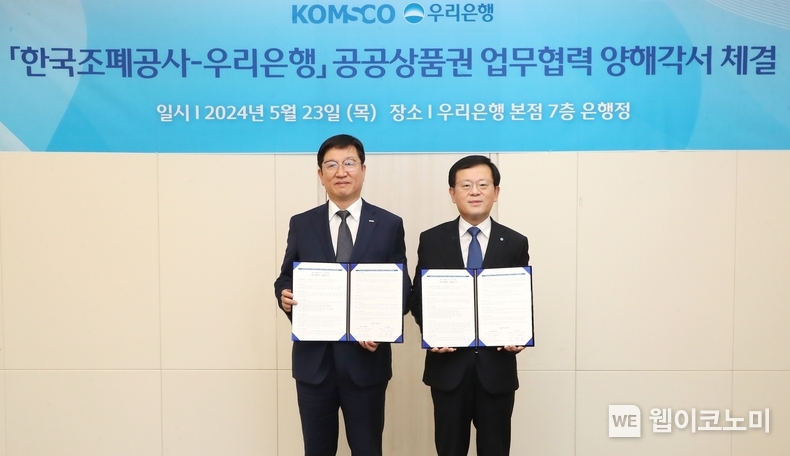 우리은행(은행장 조병규)은 지난 23일 우리은행 본점에서 한국조폐공사와 MOU를 체결했다. 우리은행 조병규 은행장(오른쪽)과 한국조폐공사 성창훈 사장이 기념촬영을 하고 있다. / 2024.05.27 (출처: 우리은행)