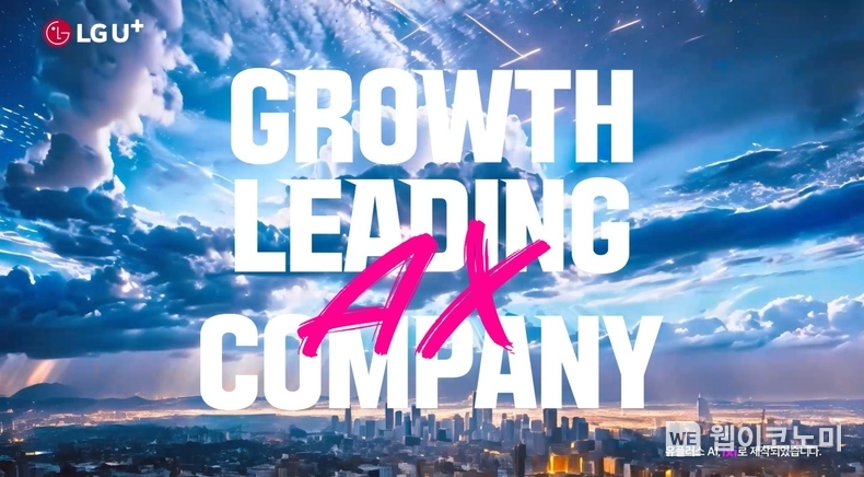 LG유플러스가 신규 슬로건 ‘그로쓰 리딩 AX 컴퍼니(Growth Leading AX Company, AI 전환으로 고객의 성장을 이끄는 회사)’을 소개하는 광고를 온에어한다. 사진은 광고 스틸컷. / 2024.05.27 (출처: LG유플러스)