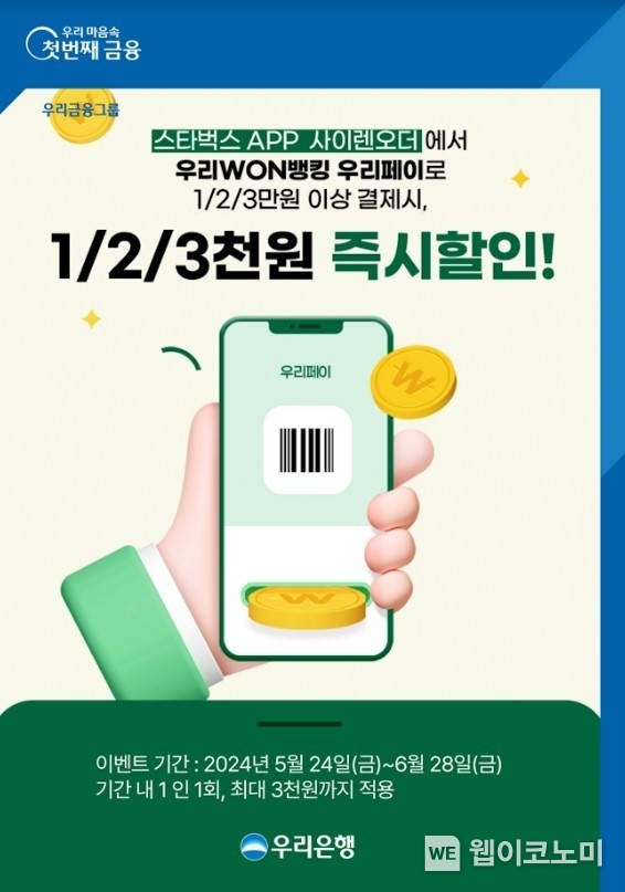 우리WON뱅킹 우리페이로 결제하고 스타벅스 할인 받자 / 2024.05.27 (출처: 우리은행)