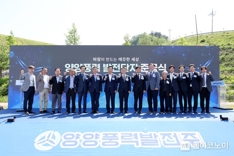 23일(목) 오후 2시 강원도 양양군에서 열린 '양양풍력 발전단지 준공식'에서 주요 관계자들이 단체사진을 촬영하는 모습 / 2024.05.27 (출처: 한국동서발전)