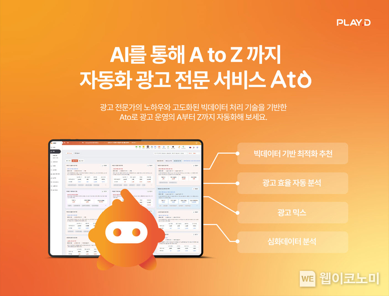 KT그룹 디지털광고대행사 플레이디가 AI 기반 광고 전문 서비스 ‘Ato(아토)’를 오픈했다고 27일 밝혔다. Ato의 핵심 기능은 휴먼 인사이트와 AI 기술을 기반으로 하는 ‘광고 최적화 추천’ 기능이다. / 2024.05.27 (출처: KT그룹)