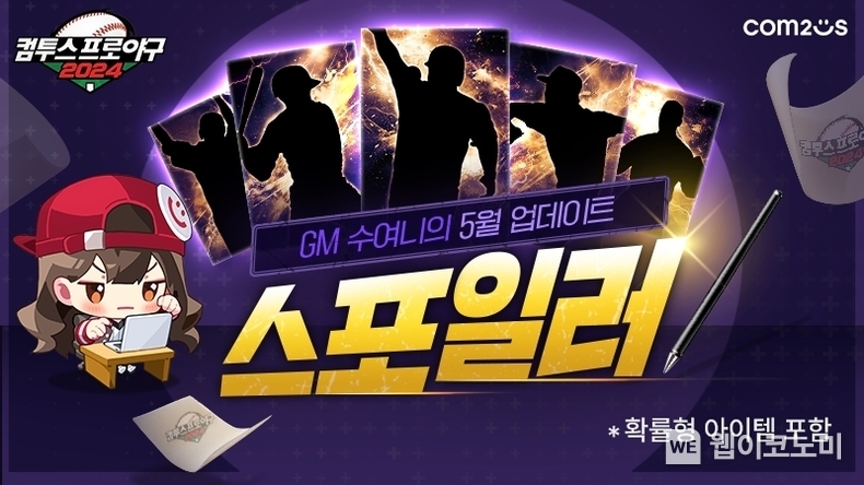 ‘컴프야2024’ 신규 레전드 선수 카드 업데이트 이미지 / 2024.05.27 (출처: 컴투스)