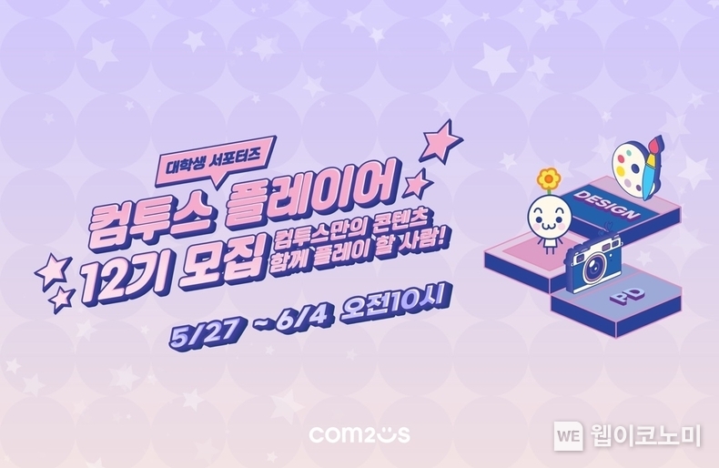 컴투스 그룹 대학생 서포터즈 '컴투스 플레이어' 12기 모집 이미지 / 2024.05.27 (출처: 컴투스 그룹)