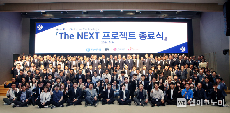 지난 24일 서울시 중구 신한은행 본점에서 진행된 ‘The NEXT 프로젝트 종료식’에서 신한은행 정상혁 은행장이 프로젝트에 참여한 신한은행 및 협력사 임직원들과 기념촬영하는 모습. / 2024.05.27 (출처: 신한은행)