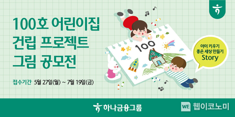 하나금융그룹, 아이 키우기 좋은 세상 만들기 『100호 어린이집 건립 프로젝트 그림 공모전』 개최 / 2024.05.27 (출처: 하나금융그룹)
