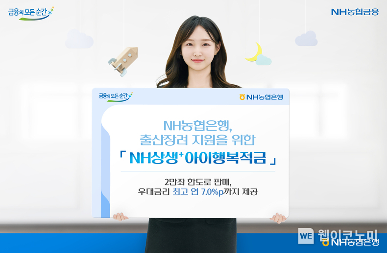 NH농협은행, 출산장려 지원을 위한 ...「NH상생+아이행복적금」 출시 / 2024.05.27 (출처: NH농협은행)