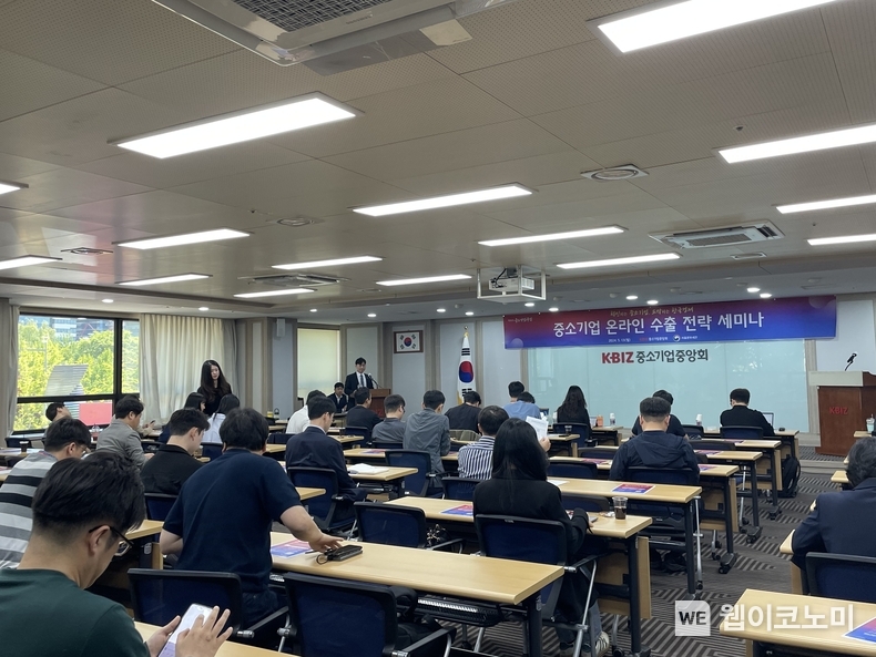 중기중앙회, 「중소기업 온라인 수출 전략 세미나」 개최 / 2024.05.27 (출처: 중소기업중앙회)