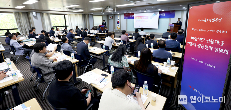 중기중앙회, 「바람직한 납품대금 연동제 활용전략 설명회」 개최 / 2024.05.27 (출처: 중소기업중앙회)