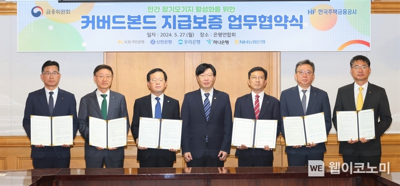 한국주택금융공사는 서울 중구 은행연합회에서 ‘민간 장기모기지 활성화를 위한 커버드본드 지급보증 업무협약’을 27일 체결했다. 이 자리에 참석한 서준호 농협은행 부행장, 이승열 하나은행장, 조병규 우리은행장, 김소영 금융위원회 부위원장, 최준우 한국주택금융공사 사장, 정상혁 신한은행장, 이성희 국민은행 부행장이 협약 체결 후 기념촬영을 하고 있다.(사진 왼쪽부터) / 2024.05.27 (출처: 한국주택금융공사)