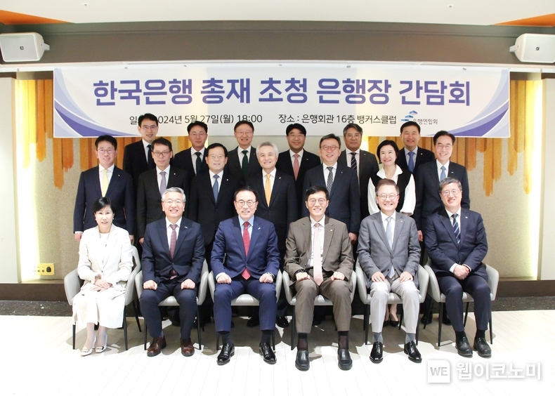 간담회 주요 참석자들이 기념촬영을 하고 있는 모습 / (윗줄 왼쪽부터) 박종우 한국은행 금융시장국장 , 이석용 농협은행장, 이승열 하나은행장, 방성빈 부산은행장, 백종일 전북은행장, 고병일 광주은행장 / (가운데 왼쪽부터) 이재근 국민은행장, 김성태 기업은행장, 조병규 우리은행장, 박종복 SC제일은행장, 정상혁 신한은행장, 이은미 토스뱅크 대표이사, 예경탁 경남은행장 / (아랫줄 왼쪽부터) 유명순 한국씨티은행장, 김종호 기술보증기금 이사장, 조용병 은행연합회장, 이창용 한국은행 총재, 강석훈 한국산업은행 회장, 최원목 신용보증기금 이사장 / 2024.05.27 (출처: 은행연합회)