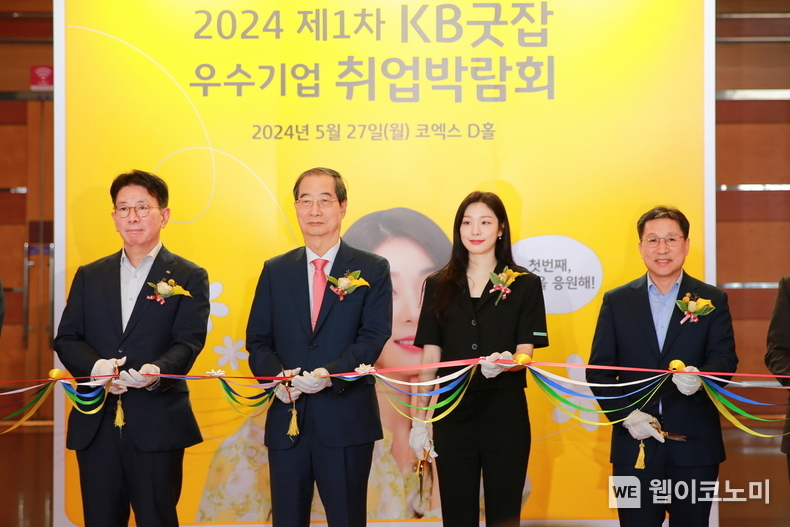 27일 서울 강남구 소재 서울 코엑스 D홀에서 열린 '2024 제1차 KB굿잡 우수기업 취업박람회'에서 한덕수 국무총리(좌측 두 번째), 이성희 고용노동부 차관(우측 첫 번째), 이재근 KB국민은행장(좌측 첫 번째) 및 김연아 KB홍보모델(우측 두 번째)이 기념사진을 촬영하고 있다. / 2024.05.27 (출처: KB국민은행)