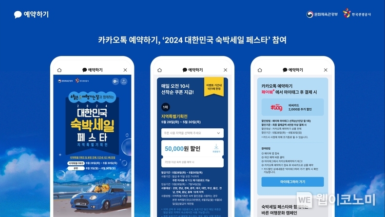 카카오톡 예약하기, 2024 대한민국 숙박세일 페스타 참여 / 2024.05.28 (출처: 카카오)