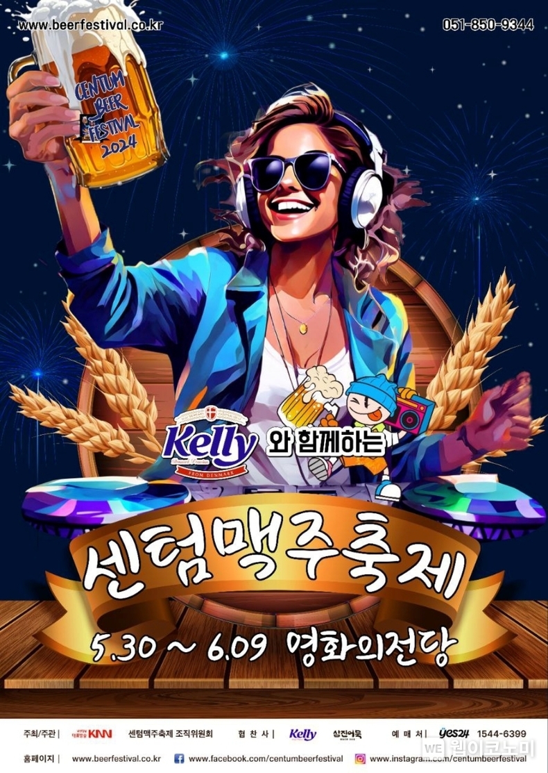 켈리와 함께하는 2024 센텀맥주축제 포스터 / 2024.05.28 (출처: 하이트진로)