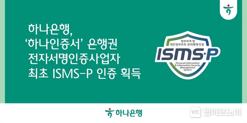 하나은행, '하나인증서' 은행권 전자서명인증사업자 최초 『ISMS-P 인증』 획득. / 2024.05.28 (출처: 하나은행)