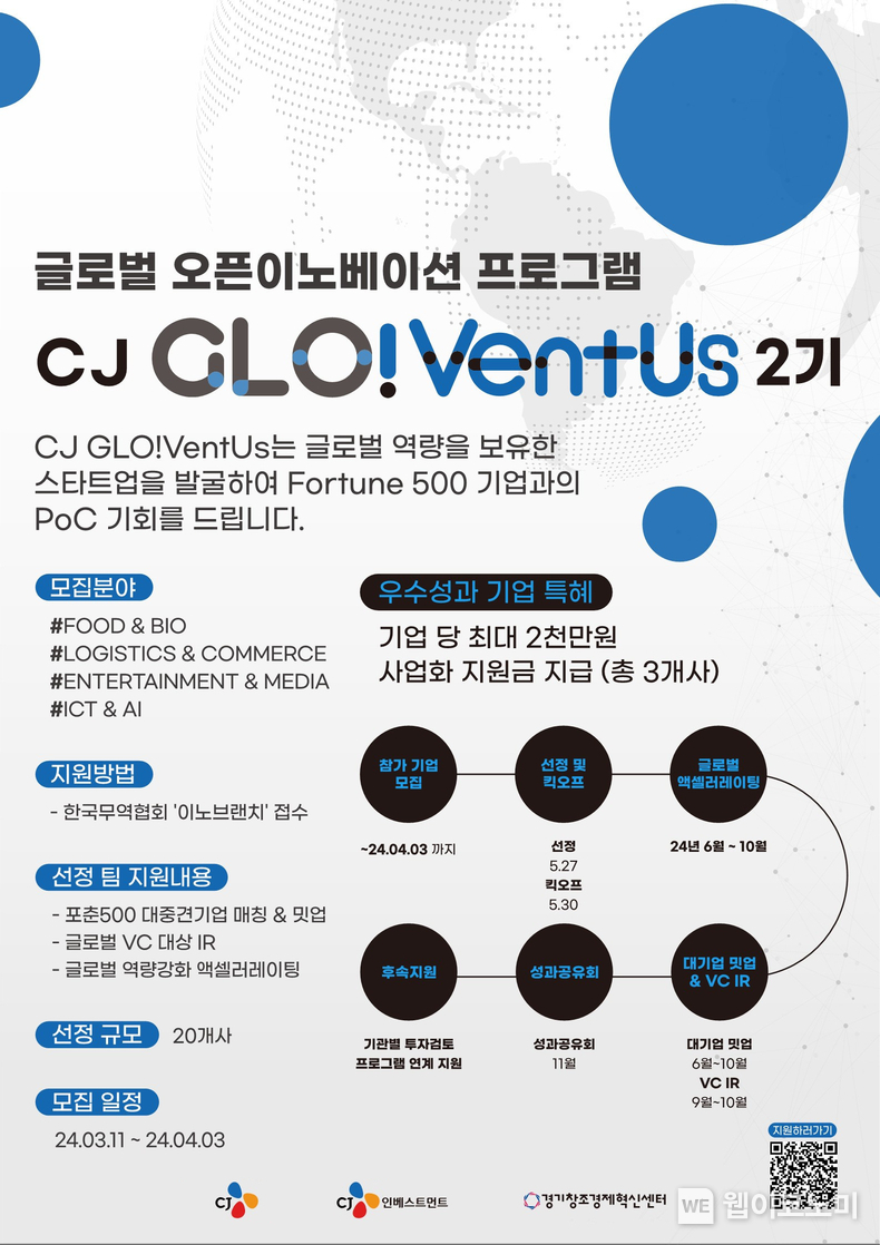 CJ 글로벤터스 2기 모집포스터 / 2024.05.28 (출처: CJ그룹)
