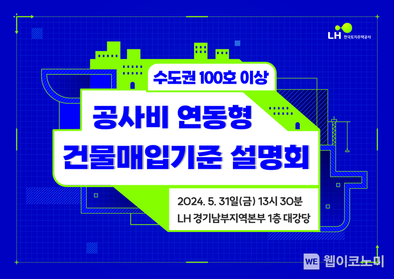 매입임대 설명회 포스터 / 2024.05.28 (출처: LH)