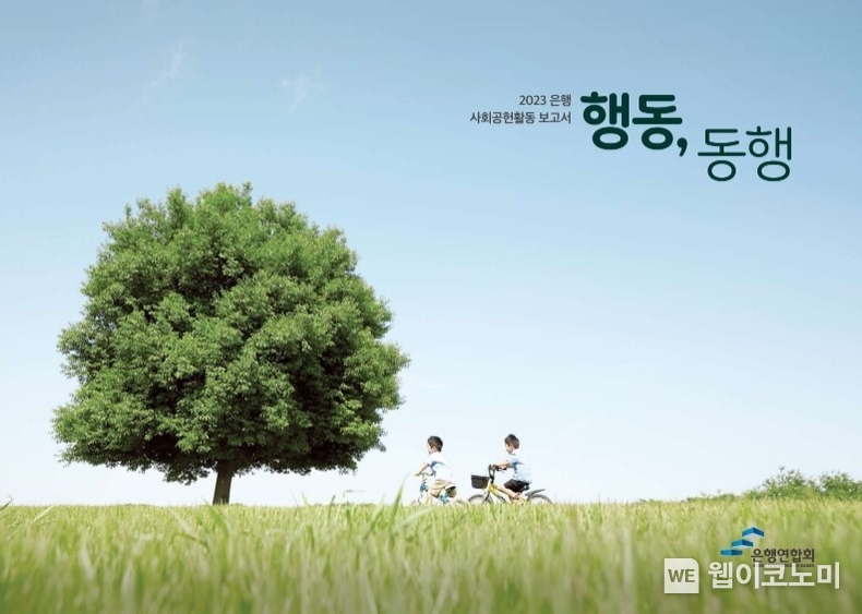 2023 은행 사회공헌활동 보고서 표지 / 2024.05.28 (출처: 은행연합회)