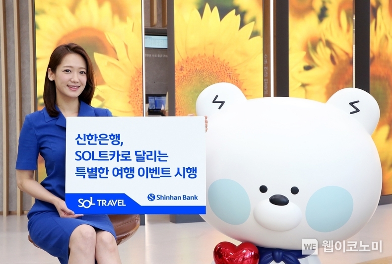 SOL트카로 달리는 특별한 여행 이벤트. / 2024.05.28 (출처: 신한은행)