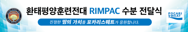동아오츠카는 장병들의 땀의 가치를 응원하며 포카리스웨트 분말 2천여 개를 해군 환태평양훈련전대에 전달했다. / 2024.05.28 (출처: 동아오츠카)