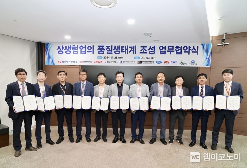 28일(화) 동서발전 본사에서 진행된 '상생협업의 품질생태계 조성 업무협약식'에서 주요관계자들이 기념사진을 촬영하는 모습(왼쪽에서 여섯번째 이창열 동서발전 안전기술부사장) / 2024.05.28 (출처: 한국동서발전)