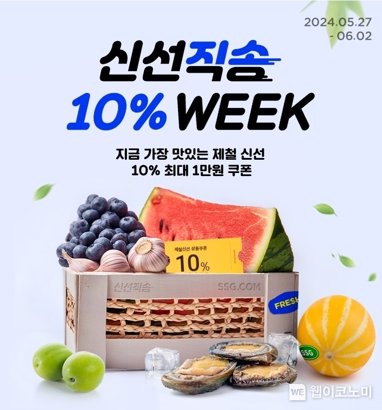 SSG닷컴 '신선직송위크' 행사 배너 / 2024.05.28 (출처: SSG닷컴)