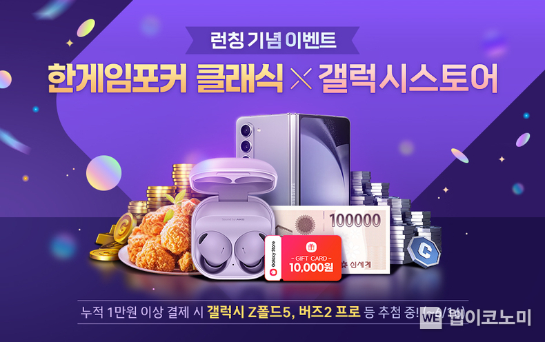한게임포커 클래식 갤럭시 스토어 오픈 / 2024.05.29 (출처: 엔에이치엔)