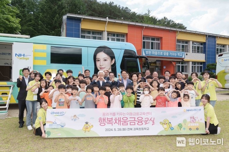 28일 전북 괴목초등학교에서 진행된 이동금융교육에서 단체 기념촬영을 하고 있다. / 2024.05.29 (출처: NH농협은행)