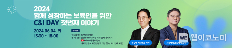 삼성복지재단, ‘어린이집 원장 특강 C&I DAY’ 배너이미지 / 2024.05.29 (출처: 삼성복지재단)