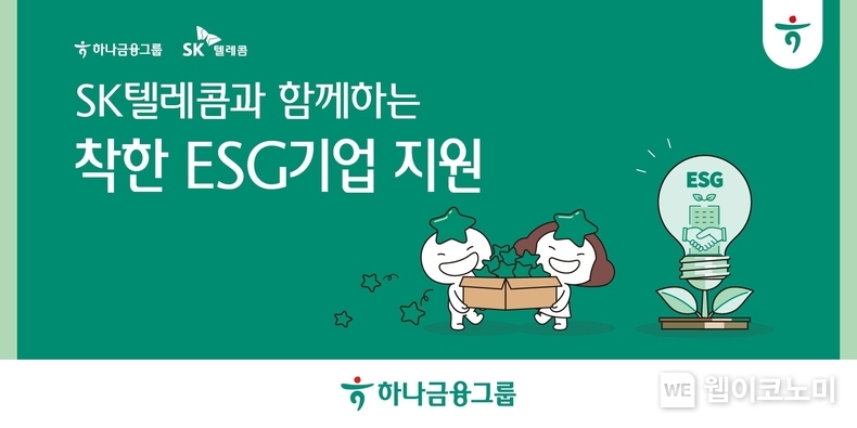 하나금융그룹, SK텔레콤과 함께 착한 ESG 기업들과의 동반성장에 나선다 / 2024.05.29 (출처: 하나금융그룹)