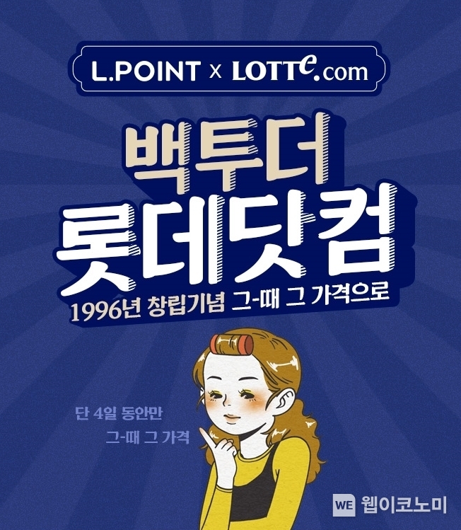 롯데온 백투더롯데닷컴 기획전 / 2024.05.29 (출처: 롯데쇼핑)