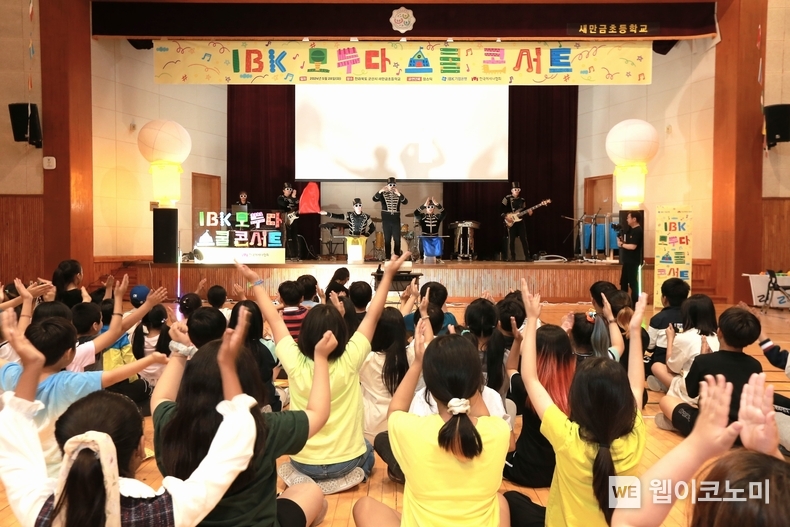 지난 28일 전북 군산 새만금초등학교에서 열린 ‘IBK 모두다 스쿨콘서트’ 현장 사진 / 2024.05.29 (출처: IBK기업은행)