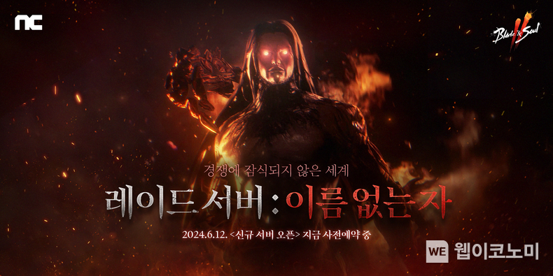  엔씨(NC) 블레이드 & 소울 2, 대규모 업데이트 ‘RAID’ 사전예약 시작 / 2024.05.29 (출처: 엔씨소프트)