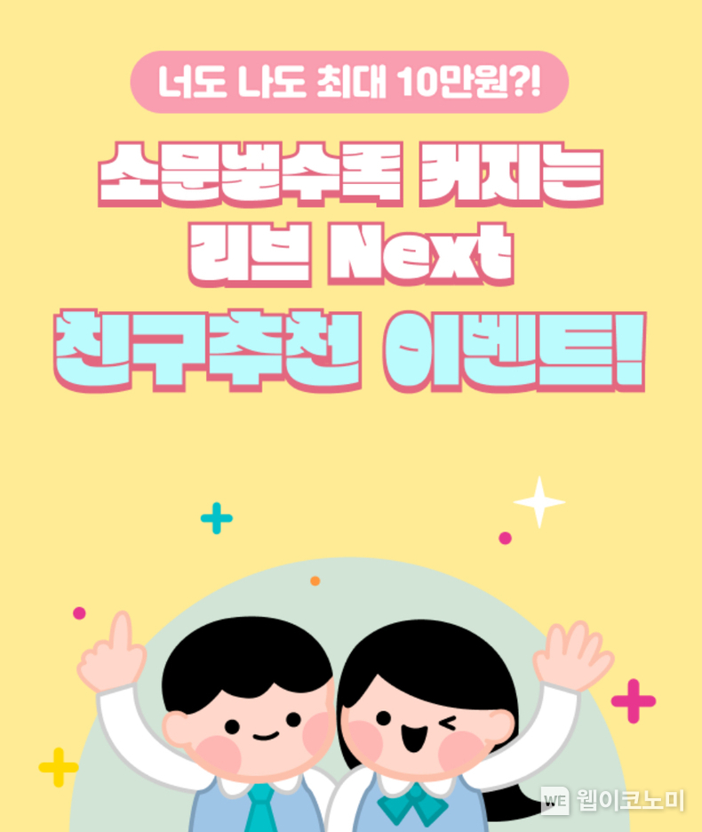 Z세대를 위한 금융 플랫폼 ‘리브 Next’, 친구 추천 이벤트 실시 / 2024.05.29 (출처: KB국민은행)