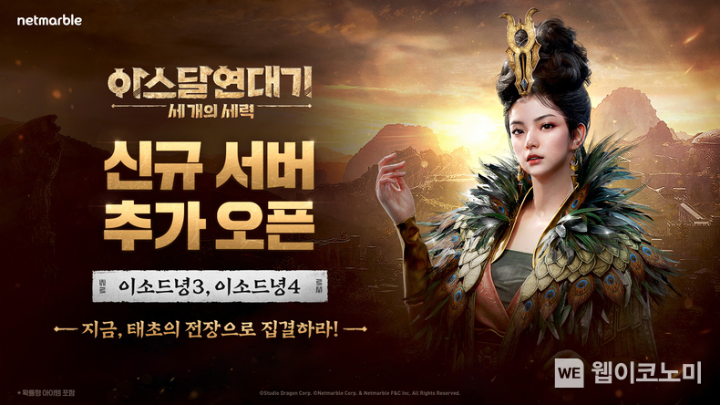 아스달 신규 서버 오픈 / 2024.05.29 (출처: 넷마블)