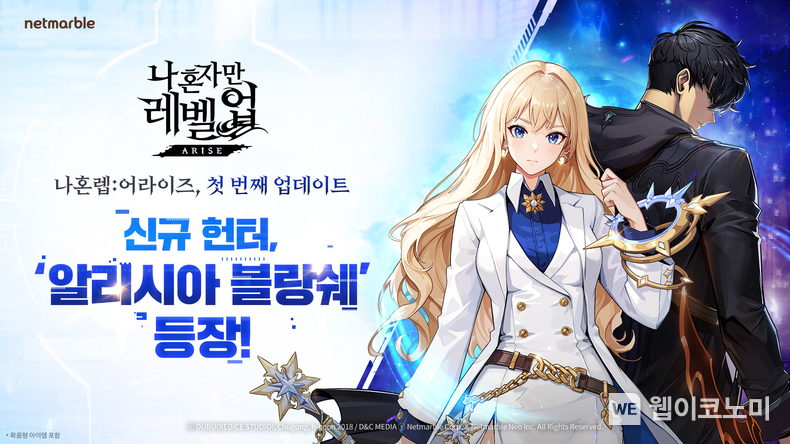 넷마블 나 혼자만 레벨업어라이즈 첫 업데이트…신규 헌터 ‘알리시아 블랑쉐’ 등 추가 / 2024.05.29 (출처: 넷마블)