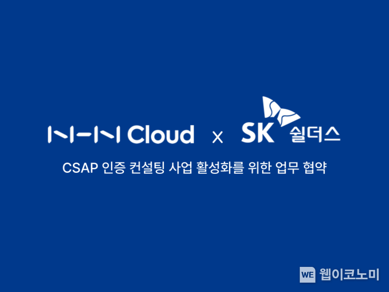 NHN클라우드, SK쉴더스 MOU / 2024.05.30 (출처: 엔에이치엔 클라우드)