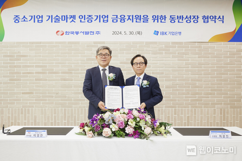 사진은 30일 서울 중구 IBK파이낸스타워에서 열린 협약식에서 최광진 IBK기업은행 CIB그룹 부행장(오른쪽)과 이영찬 한국동서발전 부사장(왼쪽)이 기념촬영을 하고 있는 모습 / 2024.05.30 (출처: IBK기업은행)