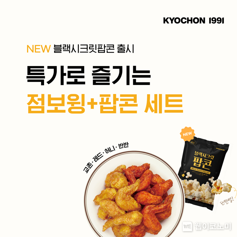 점보윙 팝콘 세트 이벤트 / 2024.05.31 (출처: 교촌에프앤비)