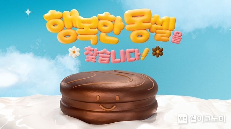 행복한 몽쉘을 찾아라 캠페인 소개 이미지 / 2024.05.31 (출처: 롯데웰푸드)